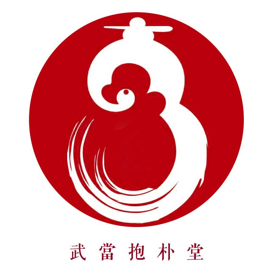 武当抱朴堂