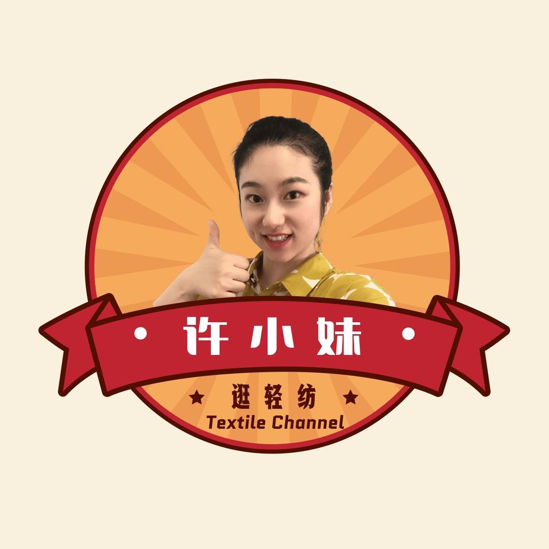 许小妹逛轻纺