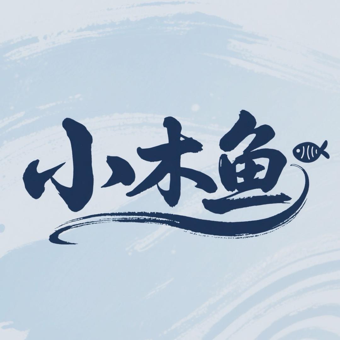 小木鱼🦈