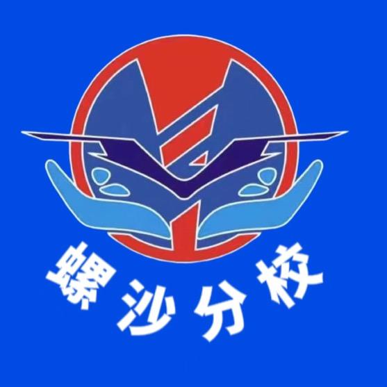 广兴驾校(螺沙分校)