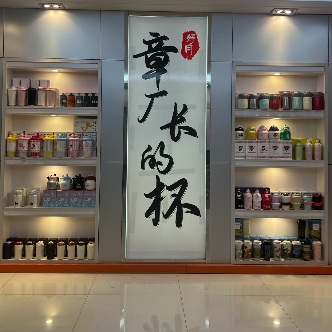 章厂长的杯厂店