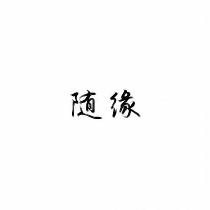 砚边拾墨