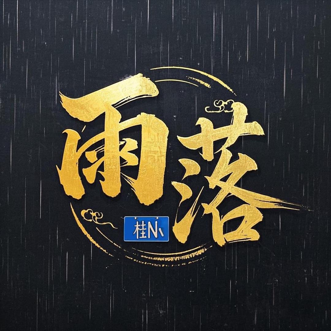 RW_雨落