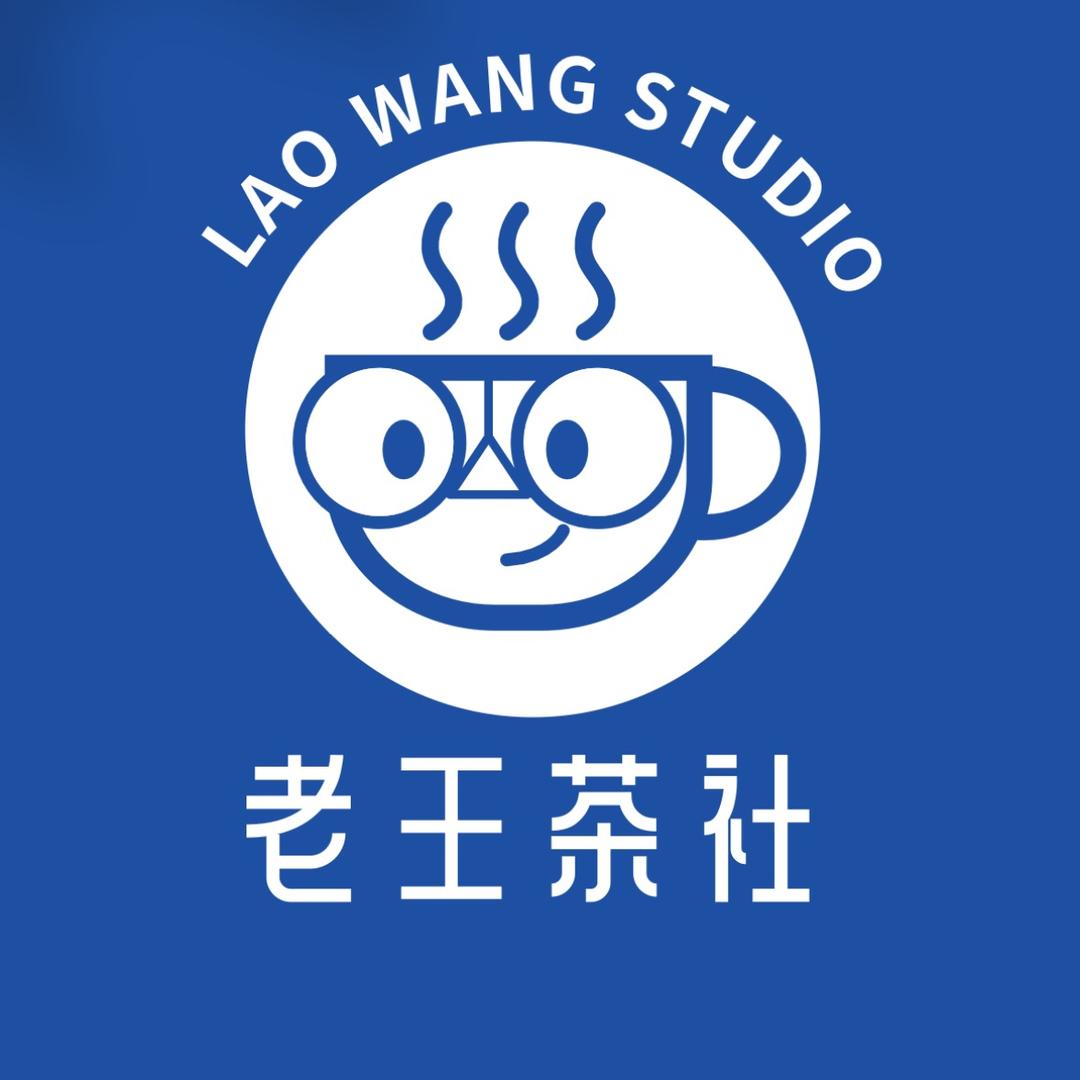 老王的offer工厂（老王茶社）