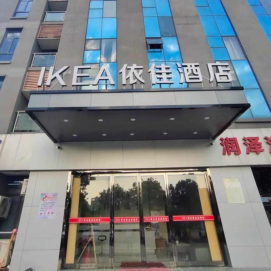 依佳酒店（光谷网球中心富士康商贸学院店）