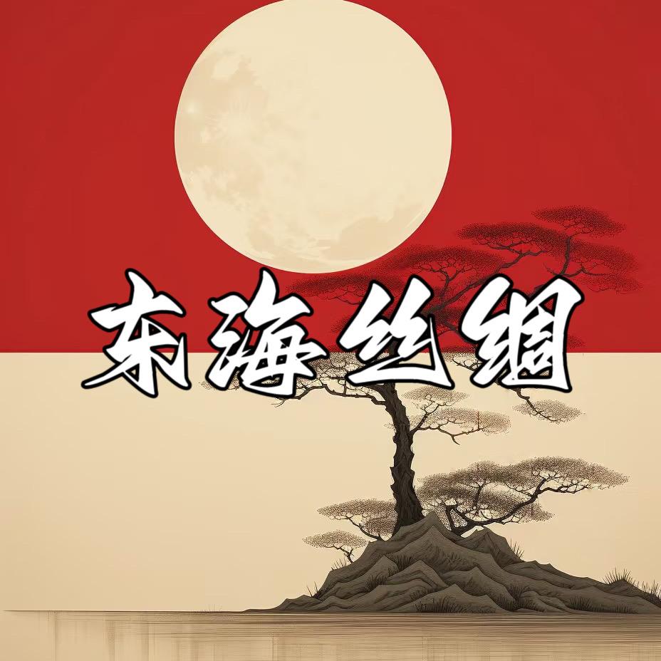 东海丝绸−晚舟