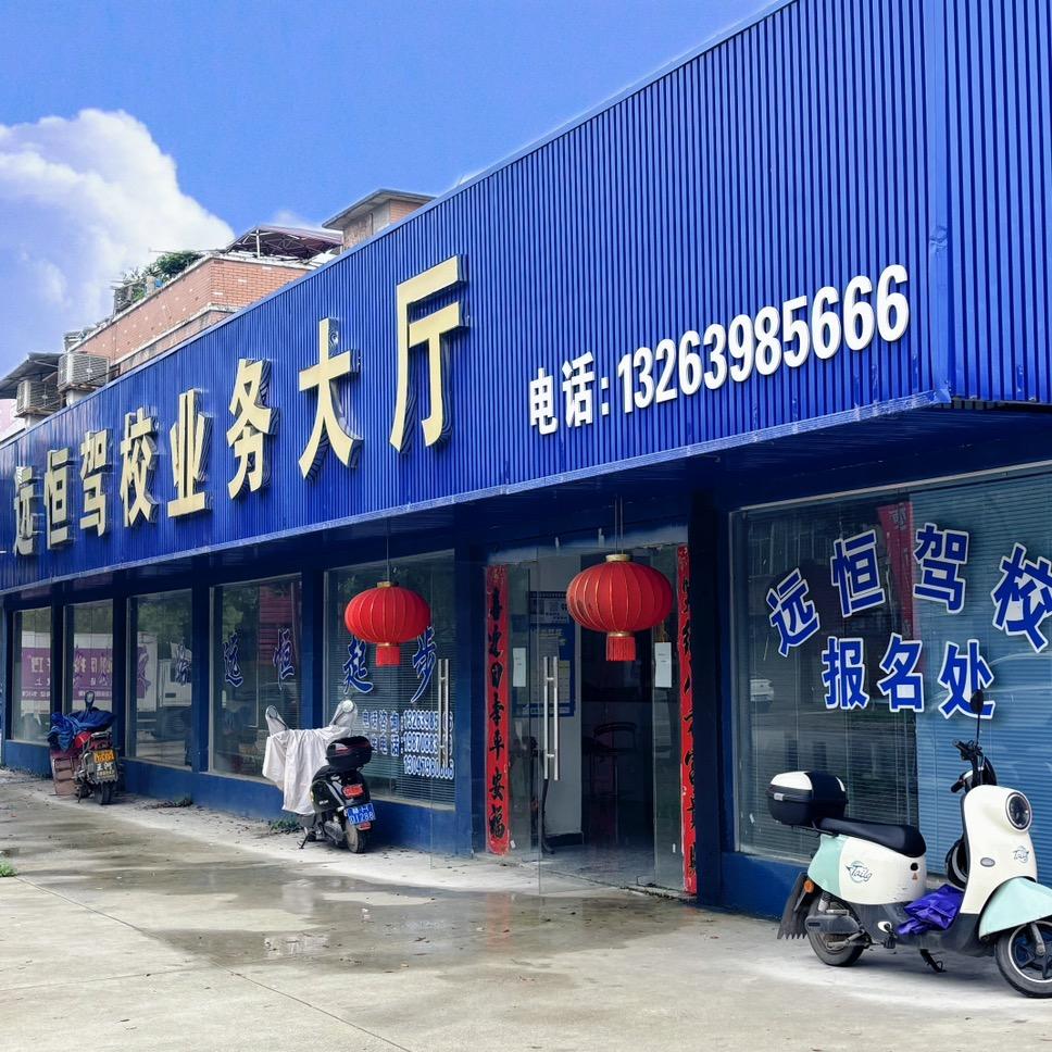 远恒驾校官方号