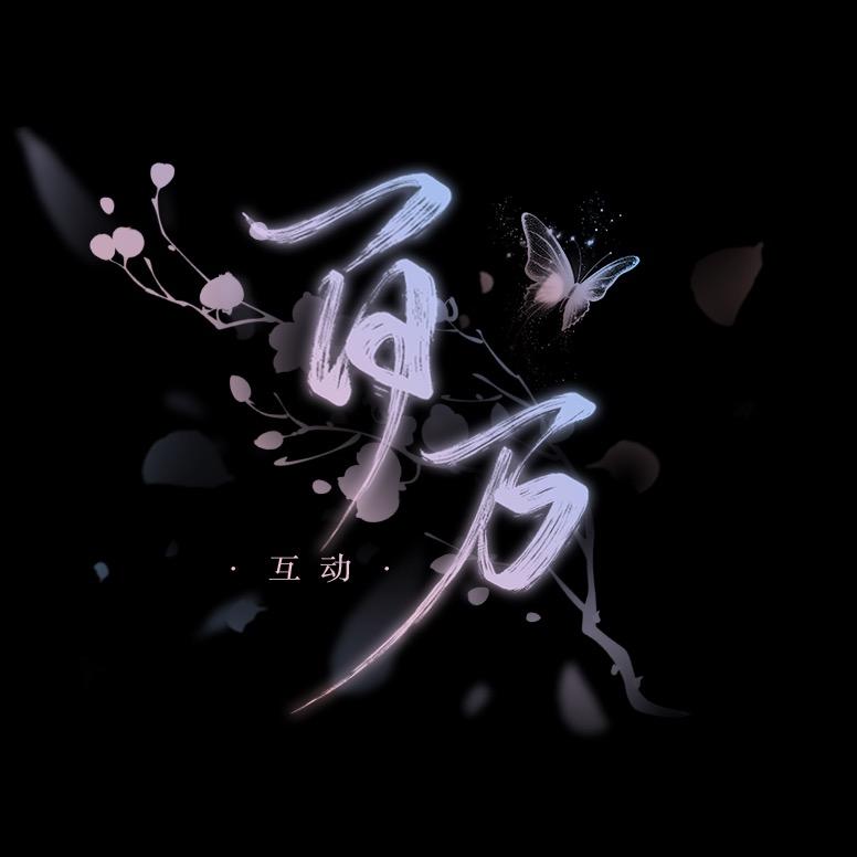百万•互动/点唱