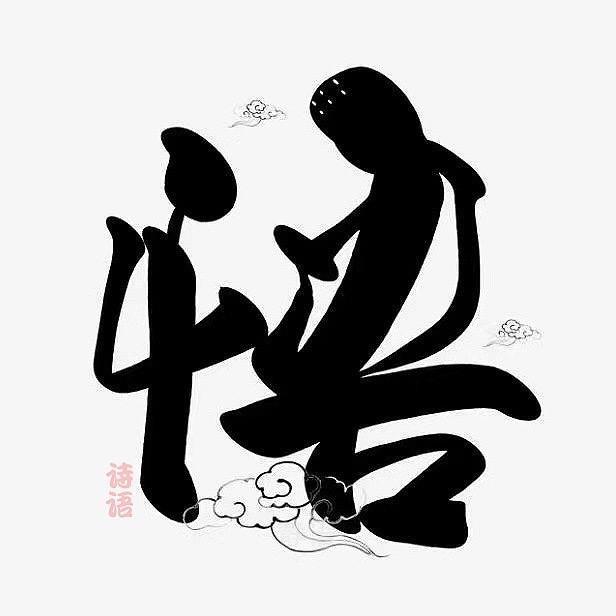 诗语