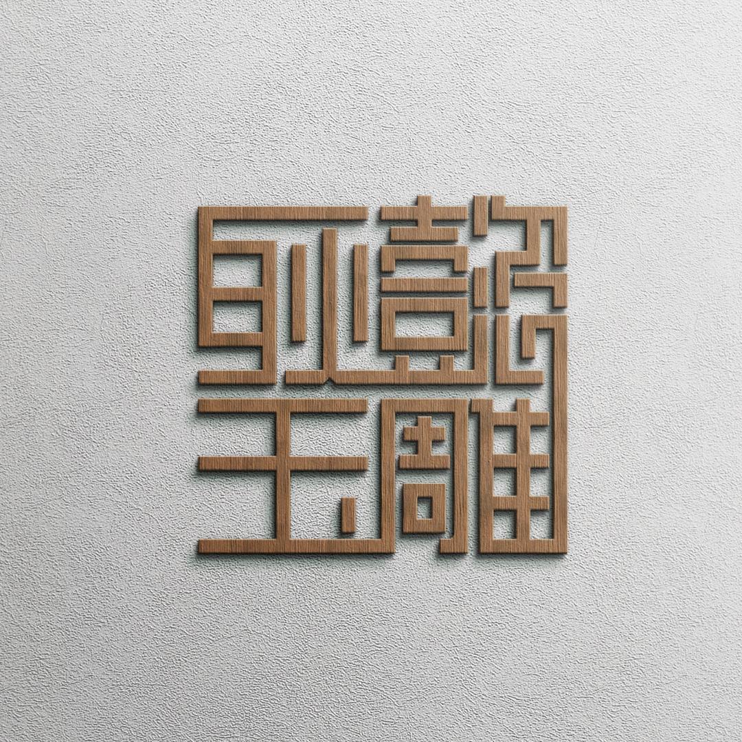 【耿懿玉雕】