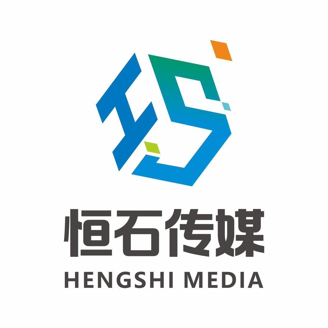 成都恒石文化传媒有限公司