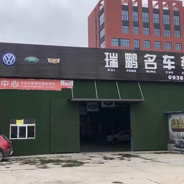 豪车解忧铺——天水瑞鹏名车专修
