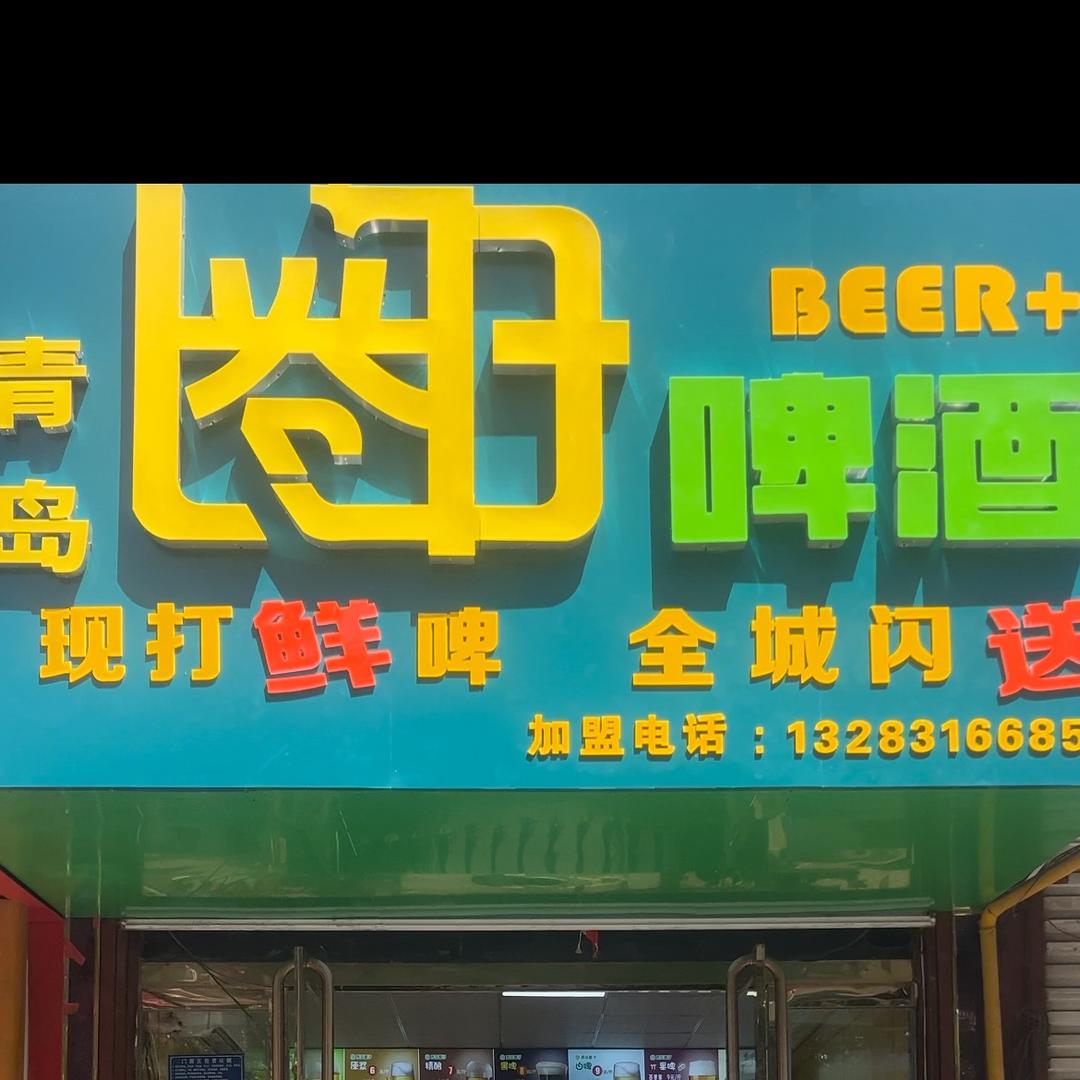 青岛圈子啤酒烟酒行