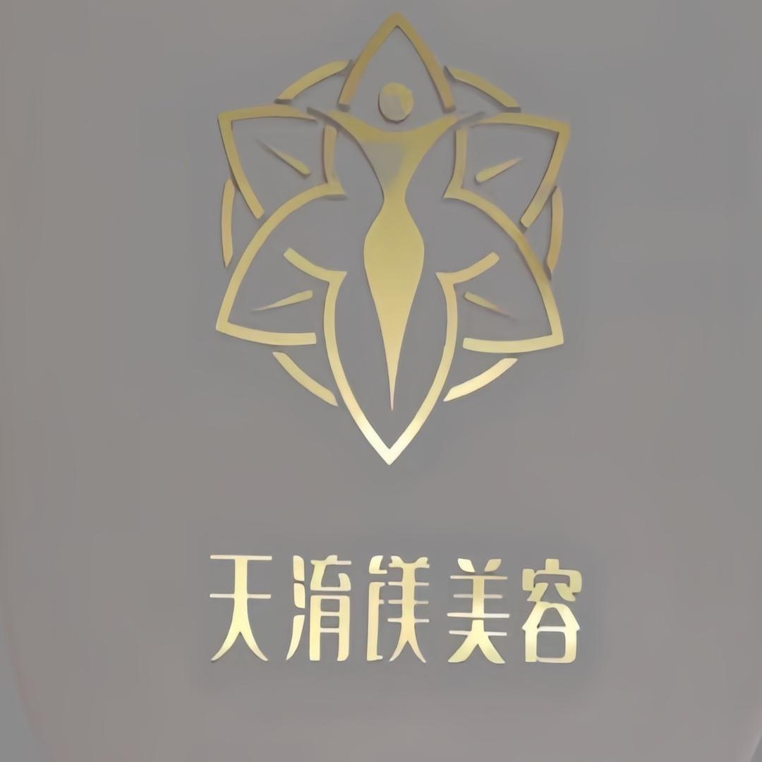 天淯镁美容（万达店）