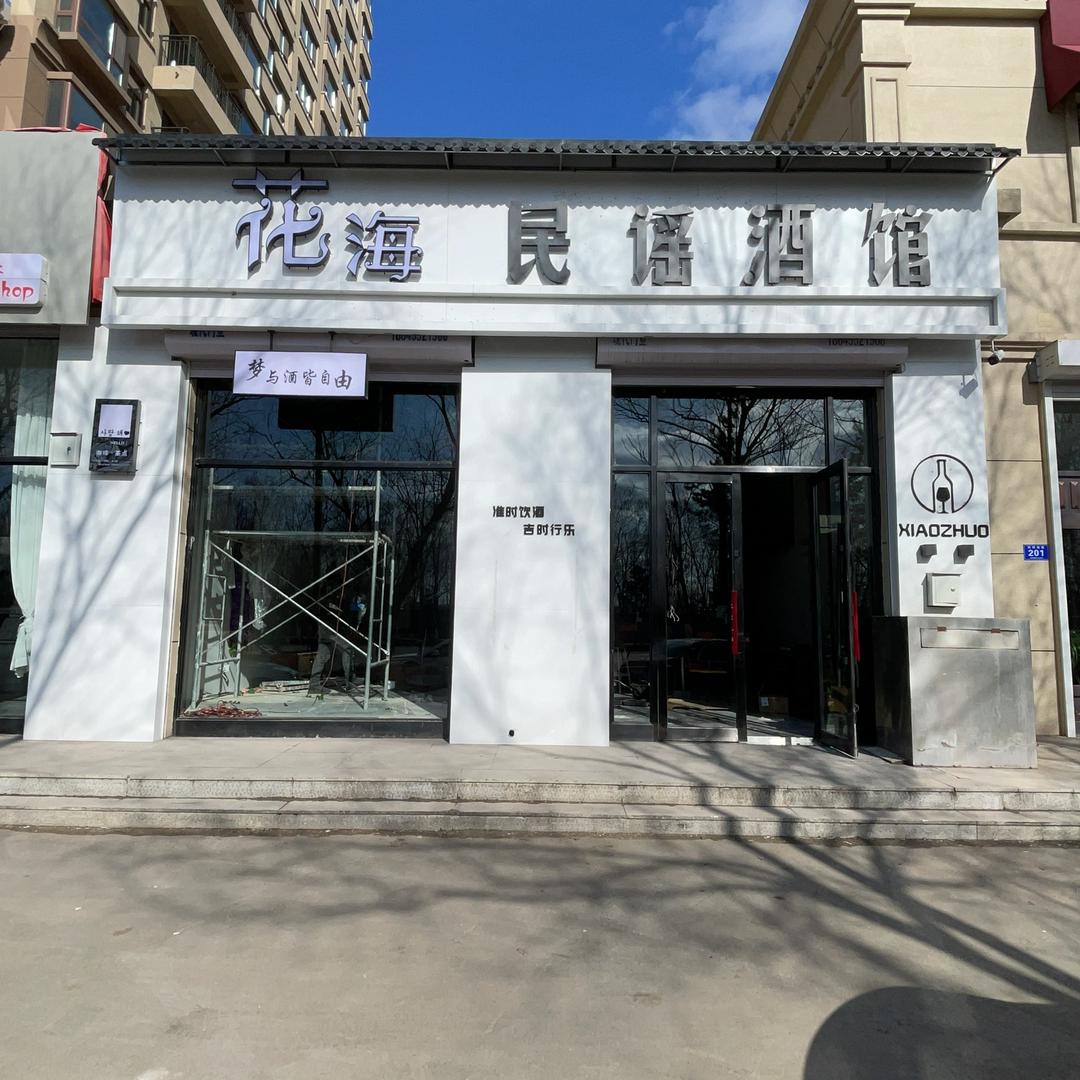 花海民谣酒馆