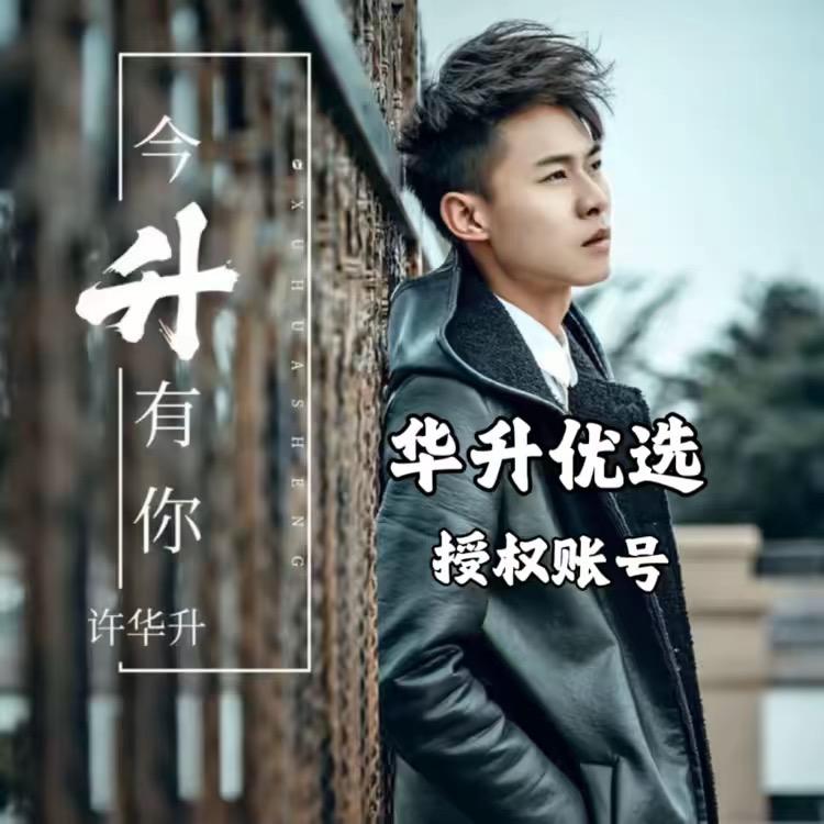 许华升日常分享
