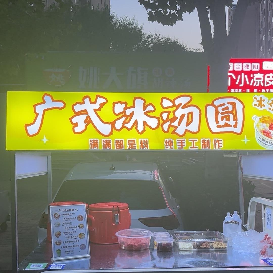 重生之我在濮阳卖冰汤圆