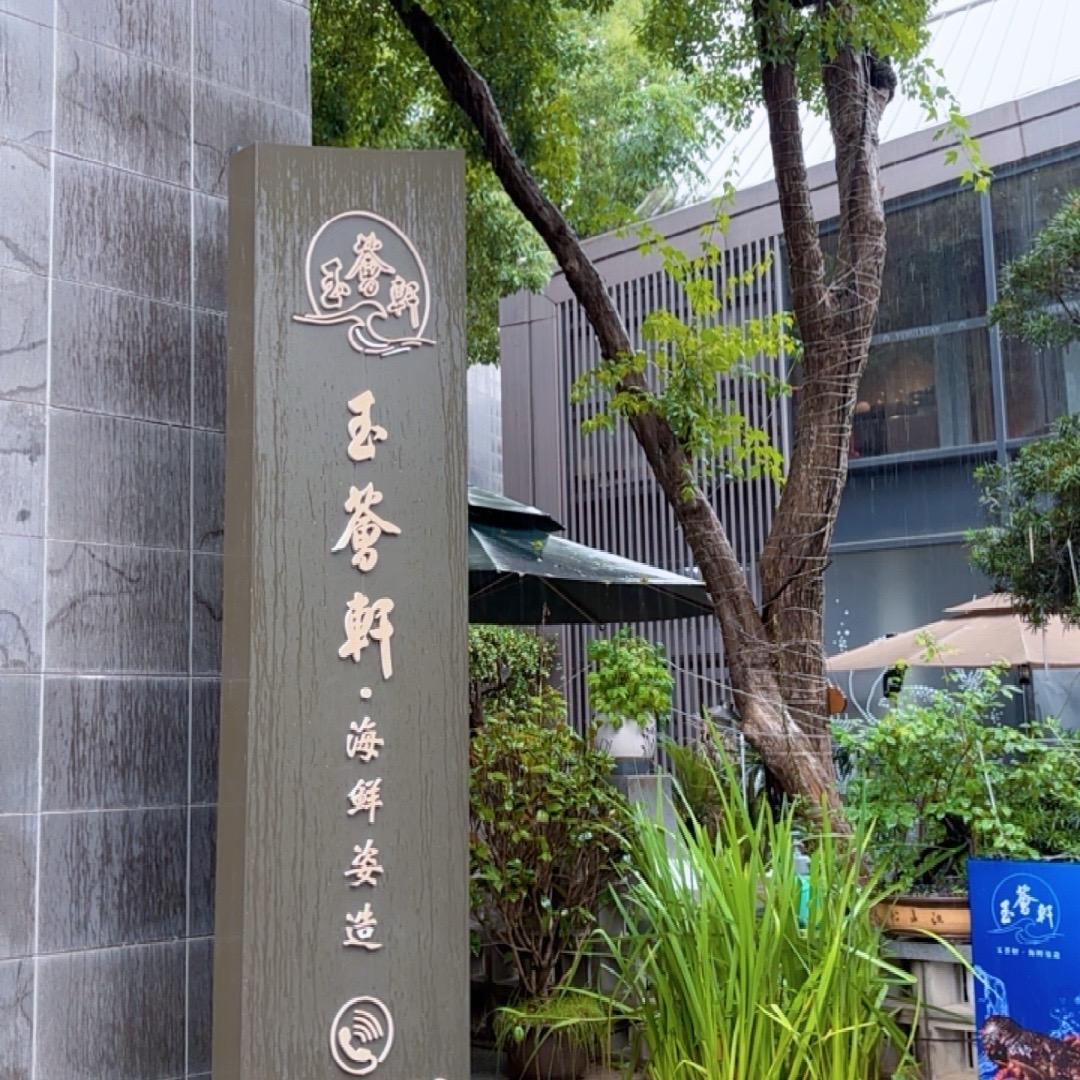 玉荟轩海鲜姿造
