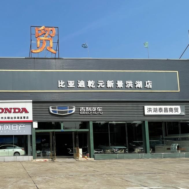 洪湖市泰昌商贸有限公司