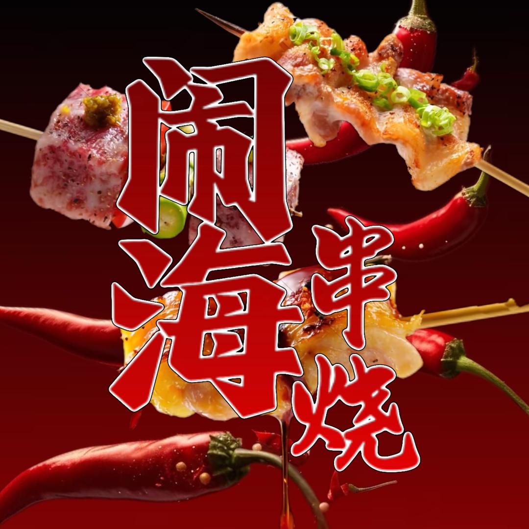 闹海串烧（德州店）