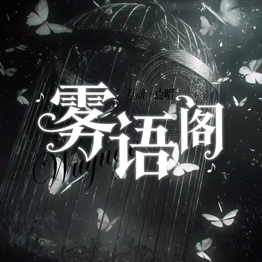 雾语阁/新厅待冠👑