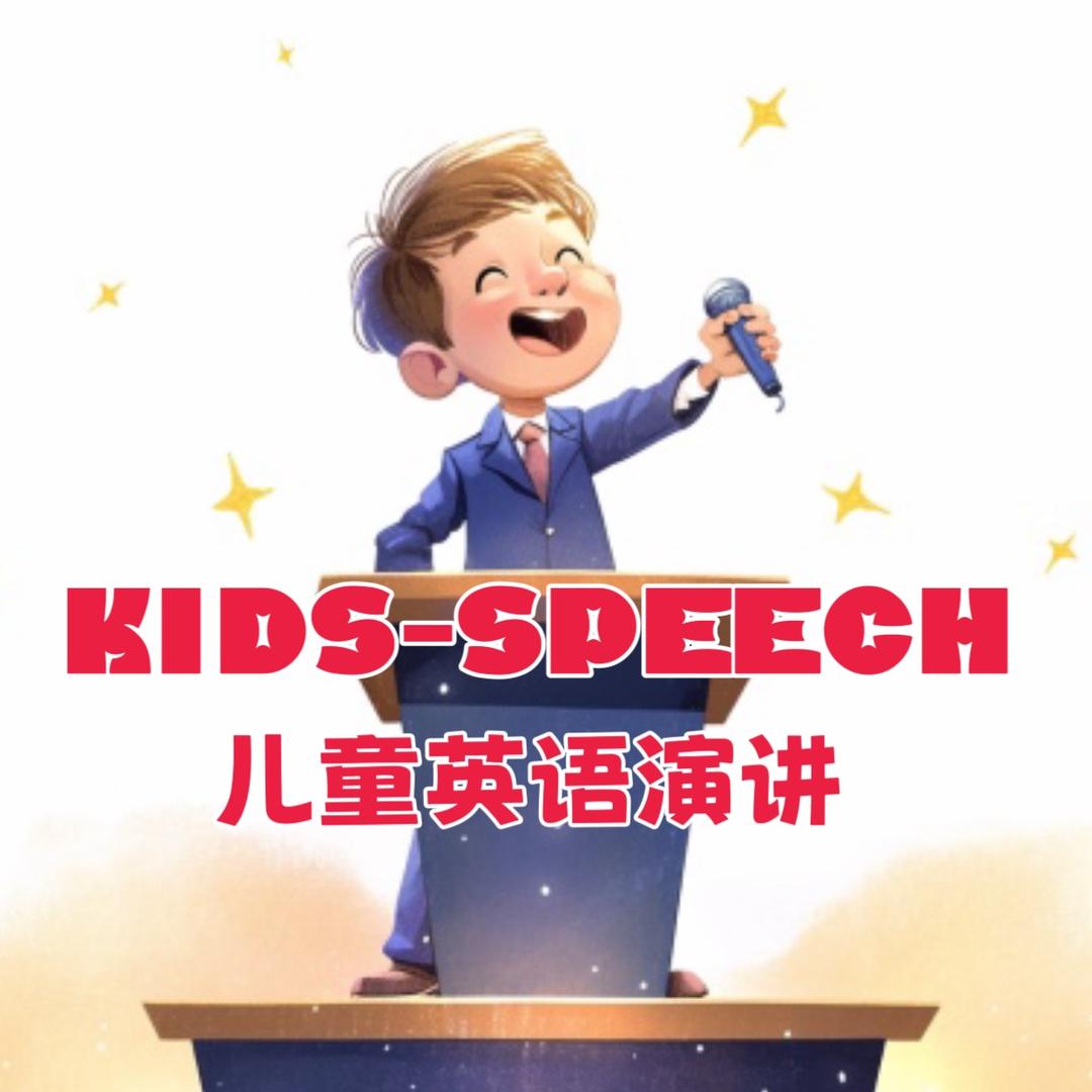 儿童英语演讲