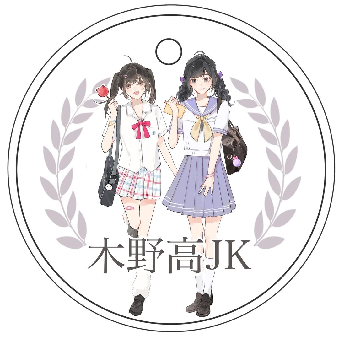 木野高JK