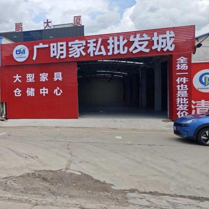 广明家私批发城👉小梅