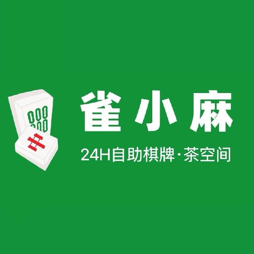 雀小麻棋牌室