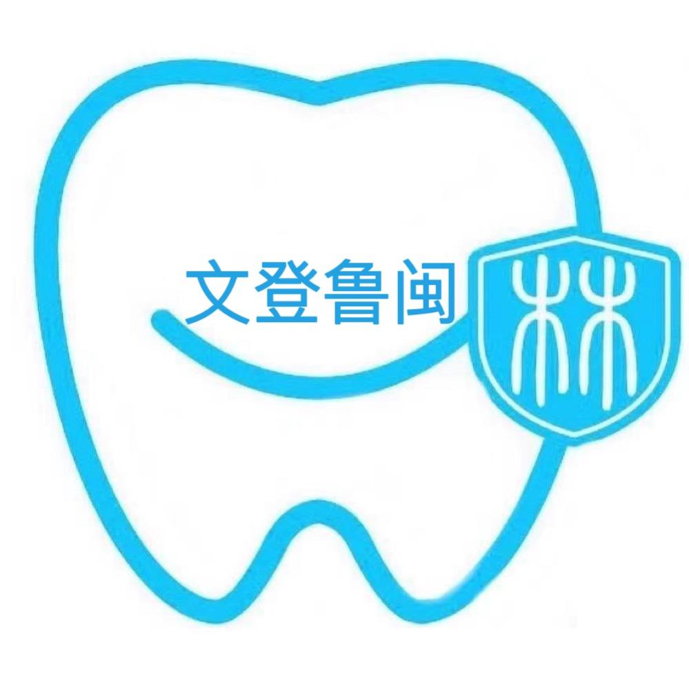 文登鲁闽🦷口月空