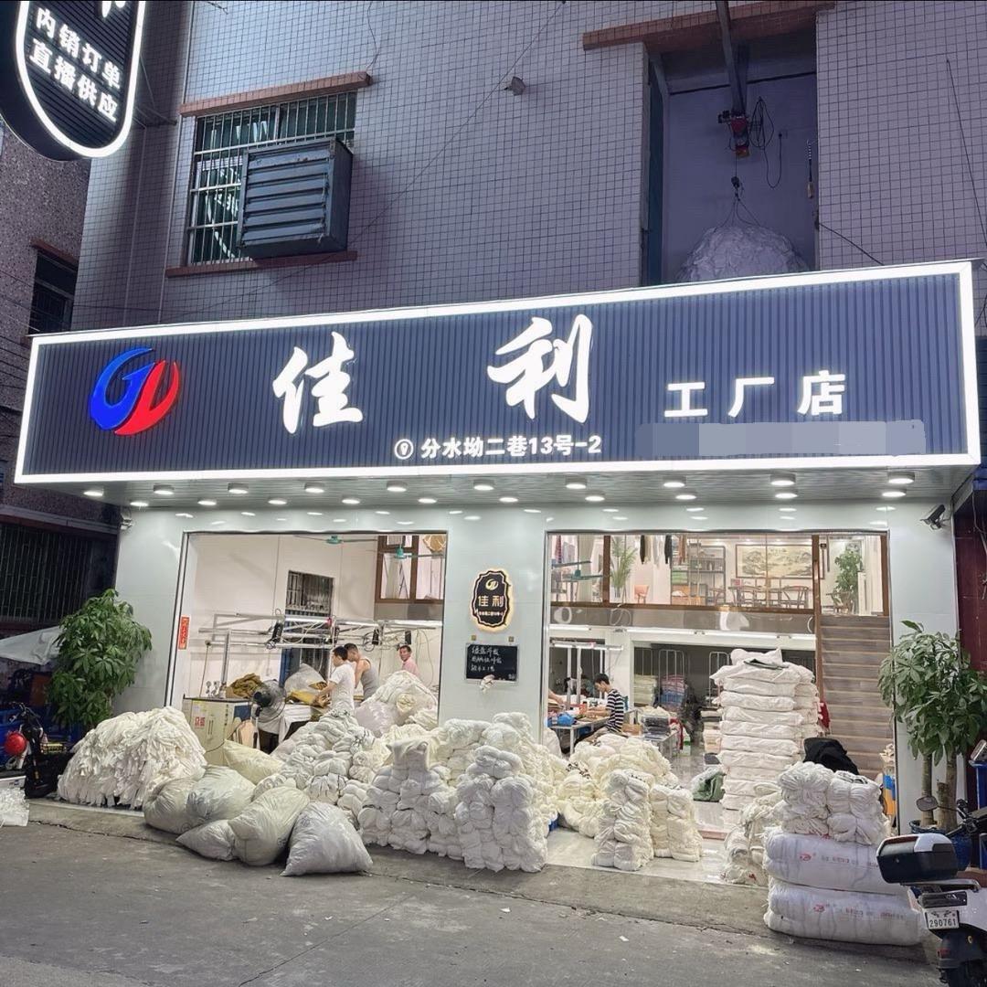 大朗毛衣针织工厂：佳利服饰