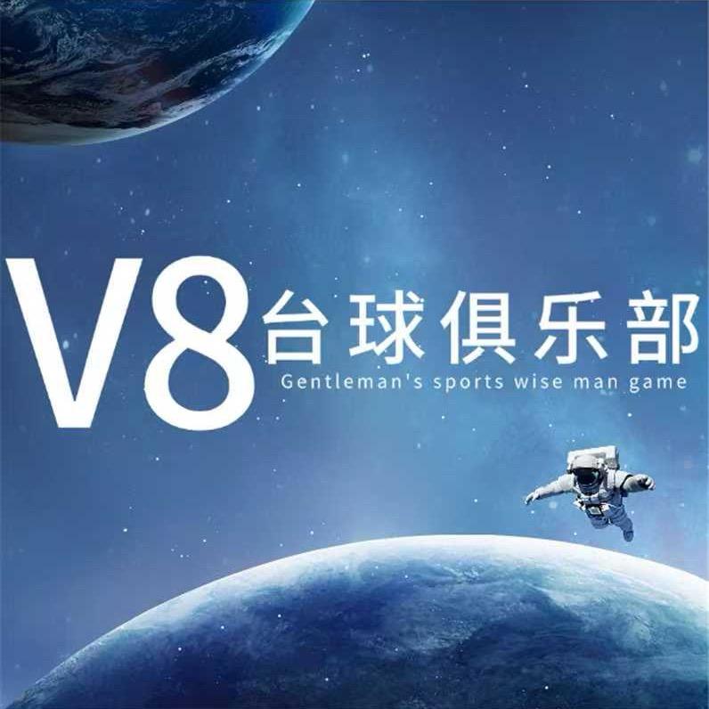 V8台球俱乐部（禾源新都南区）