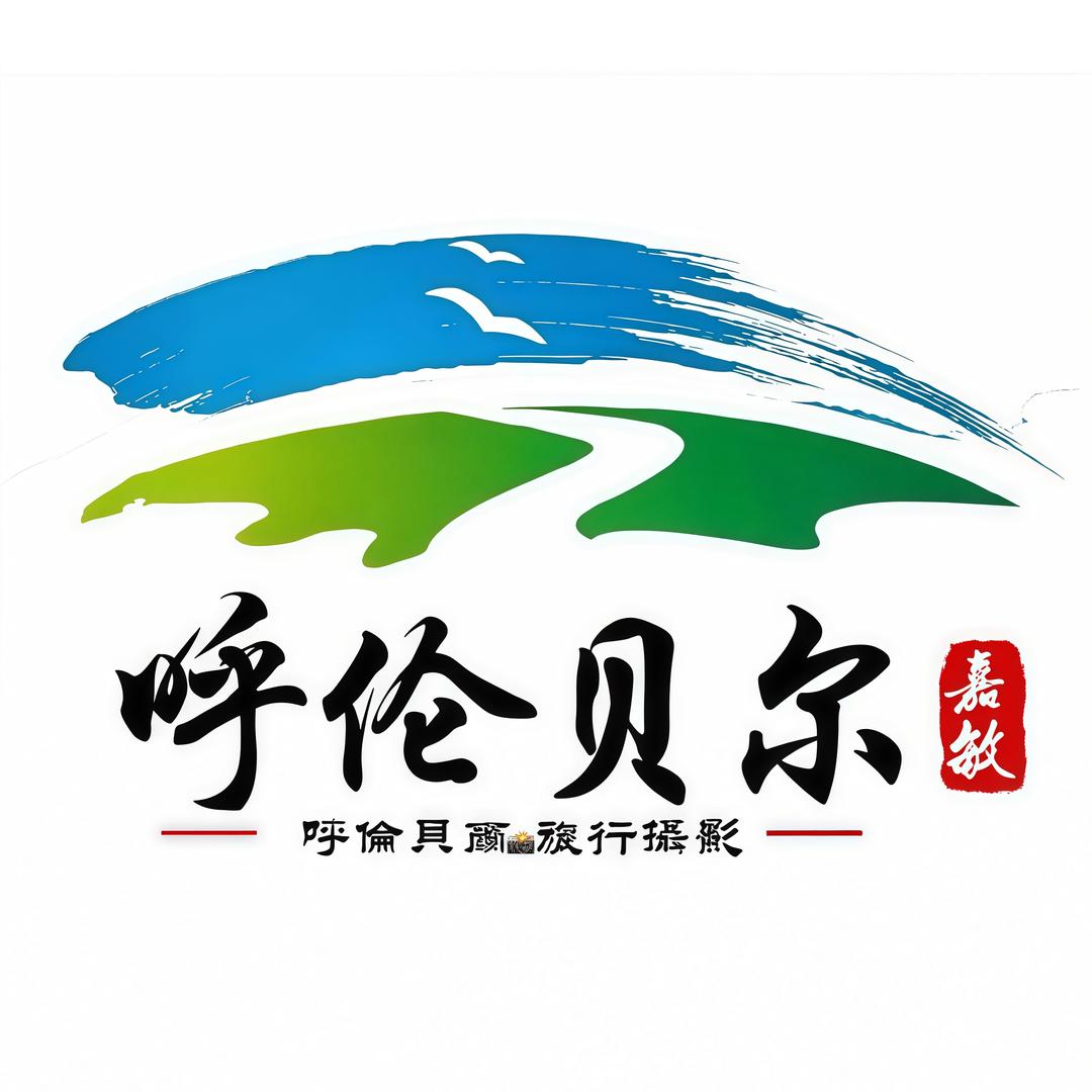 呼伦贝尔嘉敏『旅行领队』