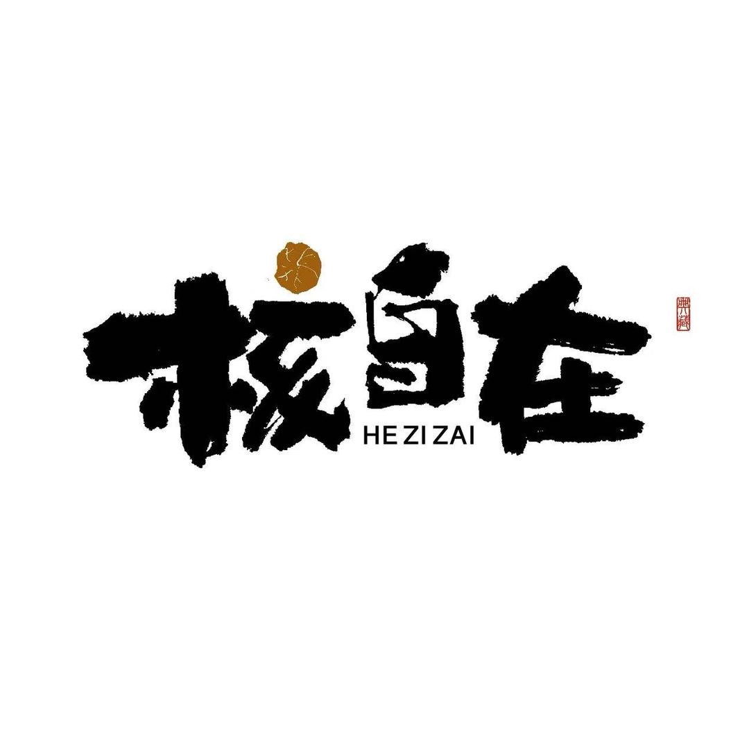 核自在