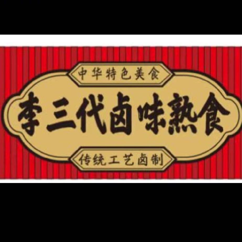 李三代卤味熟食