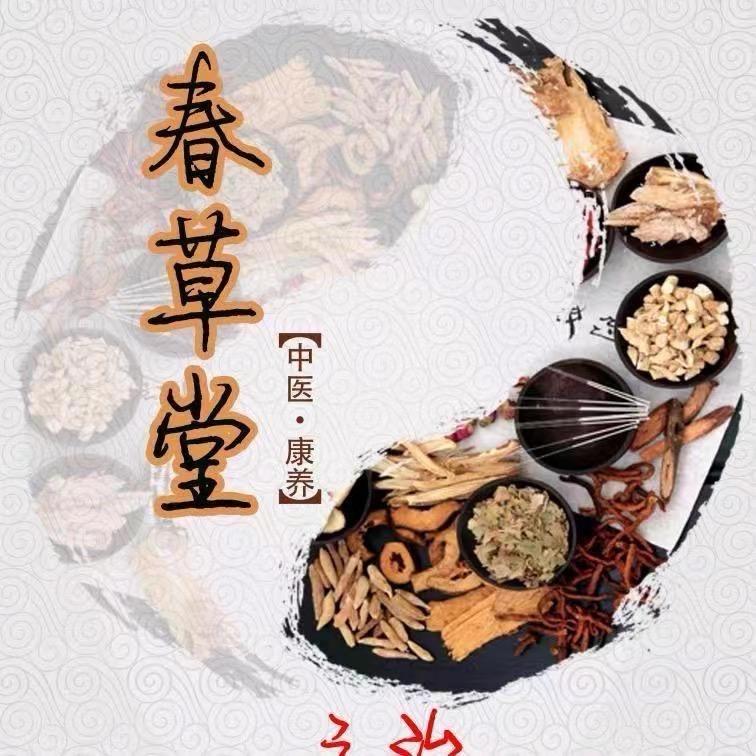 苗家土方，春草堂