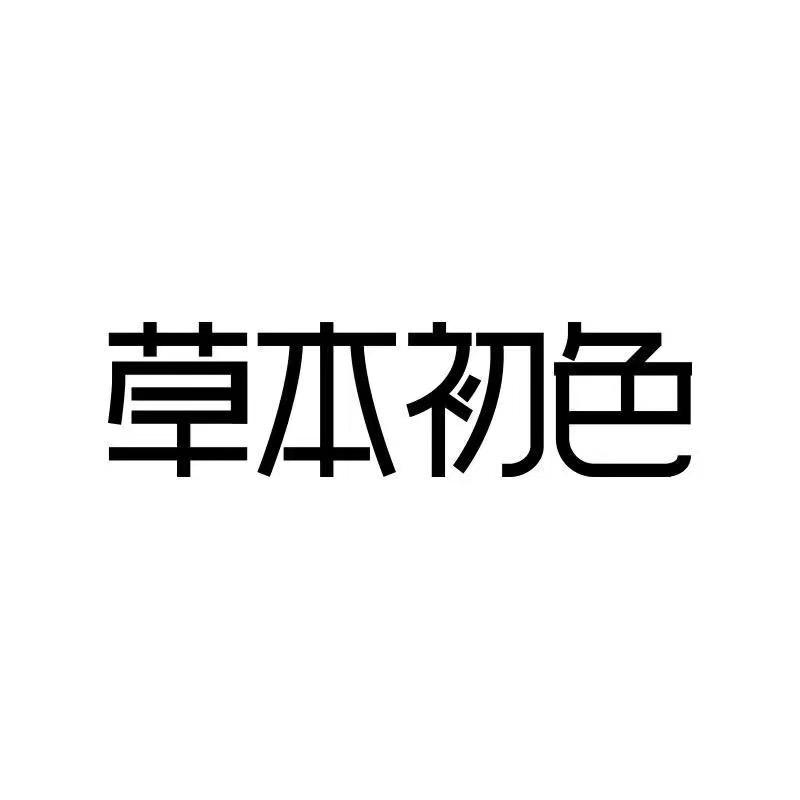 草本初色优品服装旗舰店