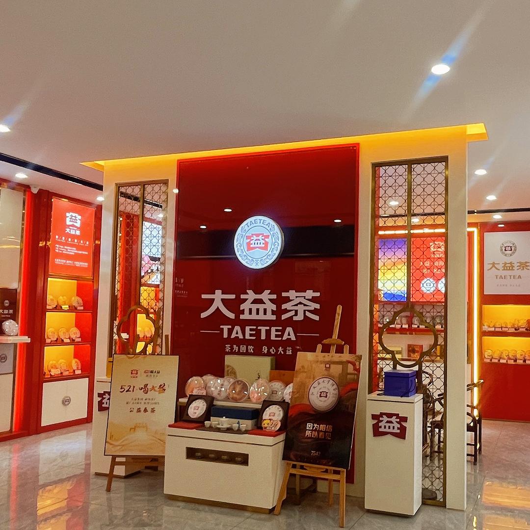 大益茶（宜良店）