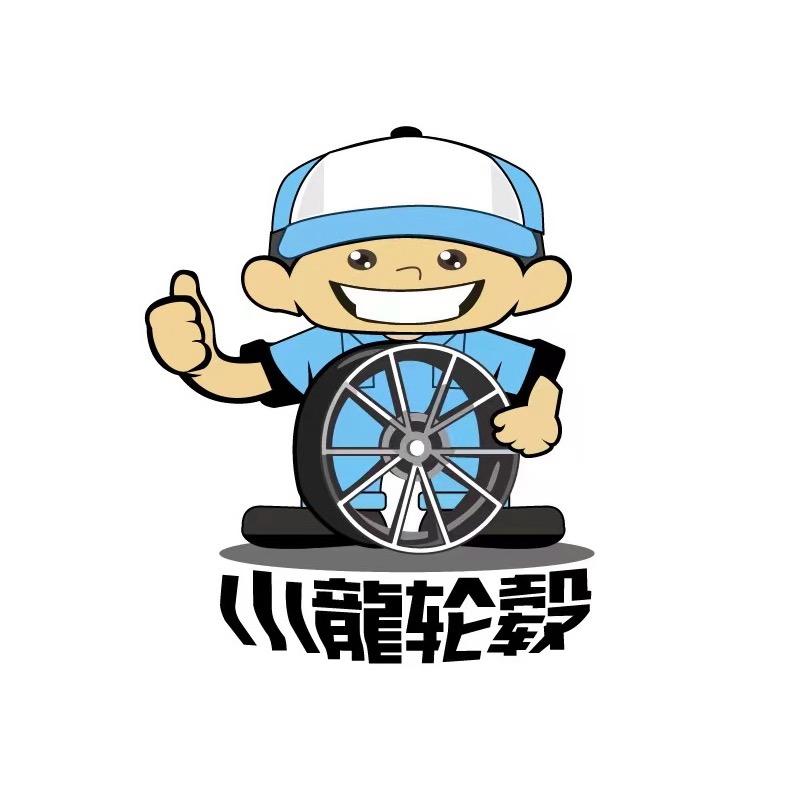 小龙轮毂（遂宁店）