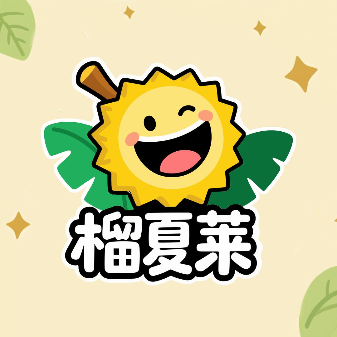 榴夏莱莱