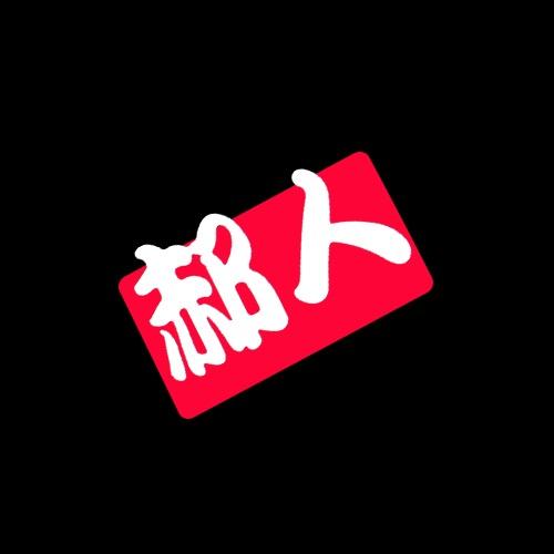 郝人测评