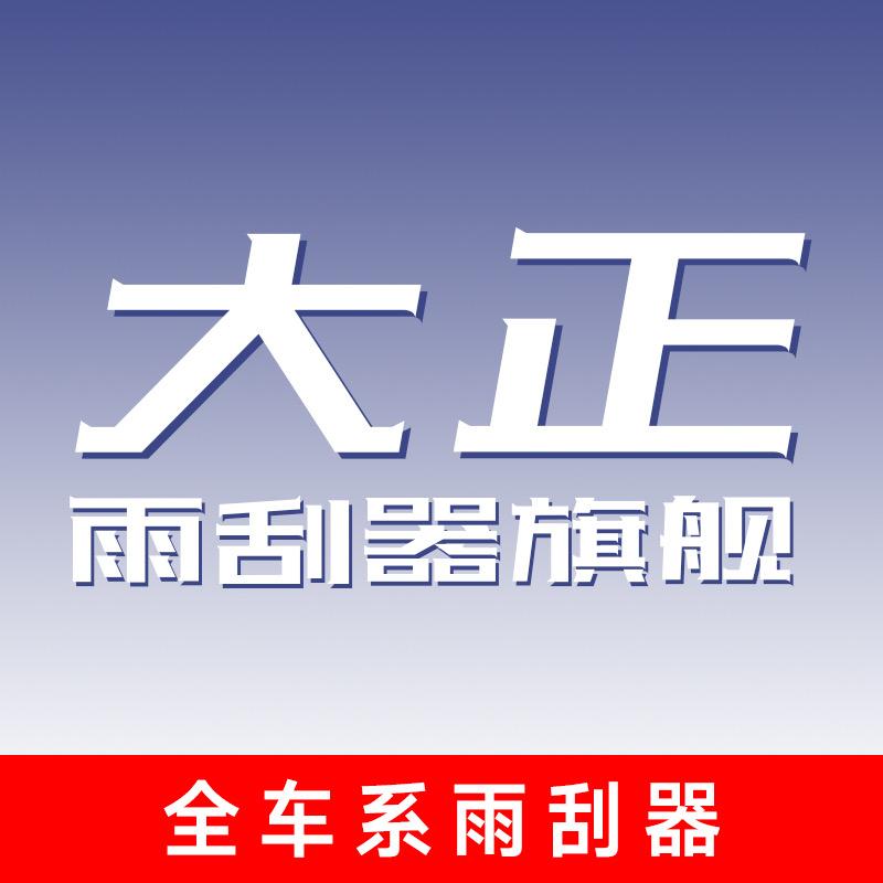 大正雨刮器店铺