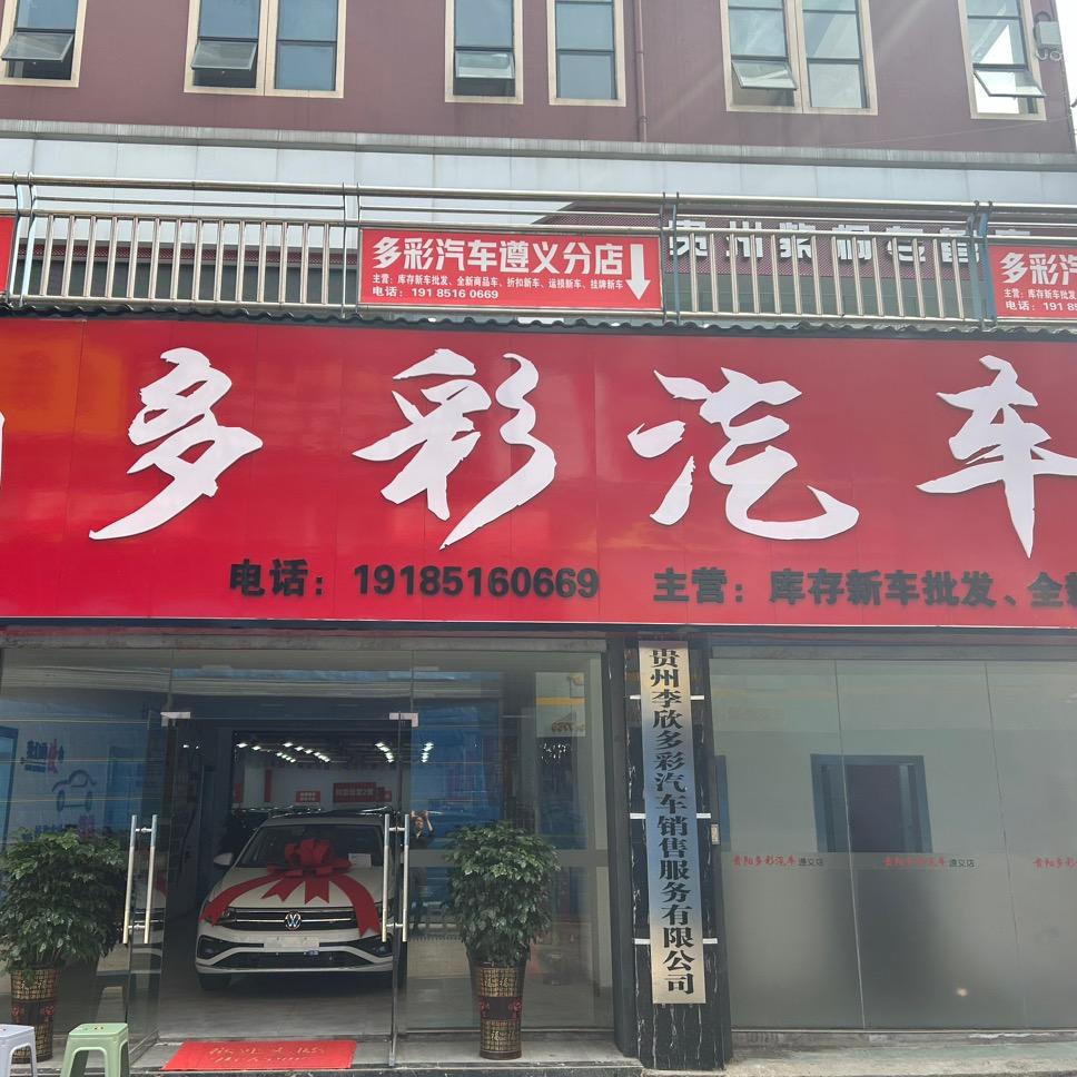 贵阳多彩汽车