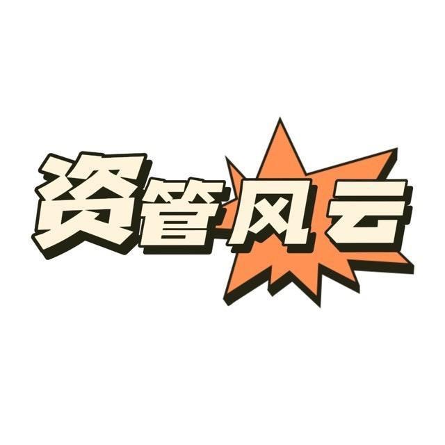 资管风云