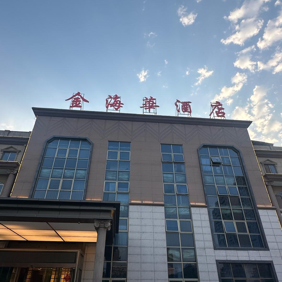 金海华酒店