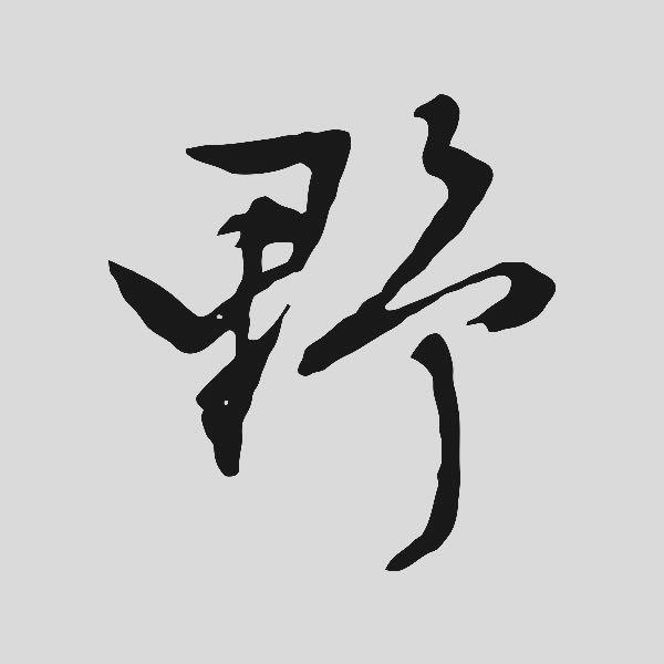 花匠的野驷生活
