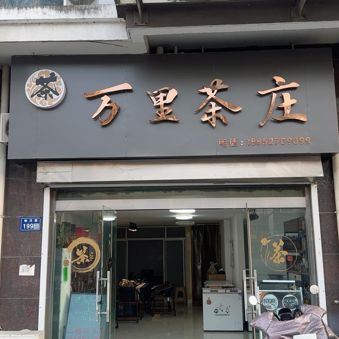 万里茶庄