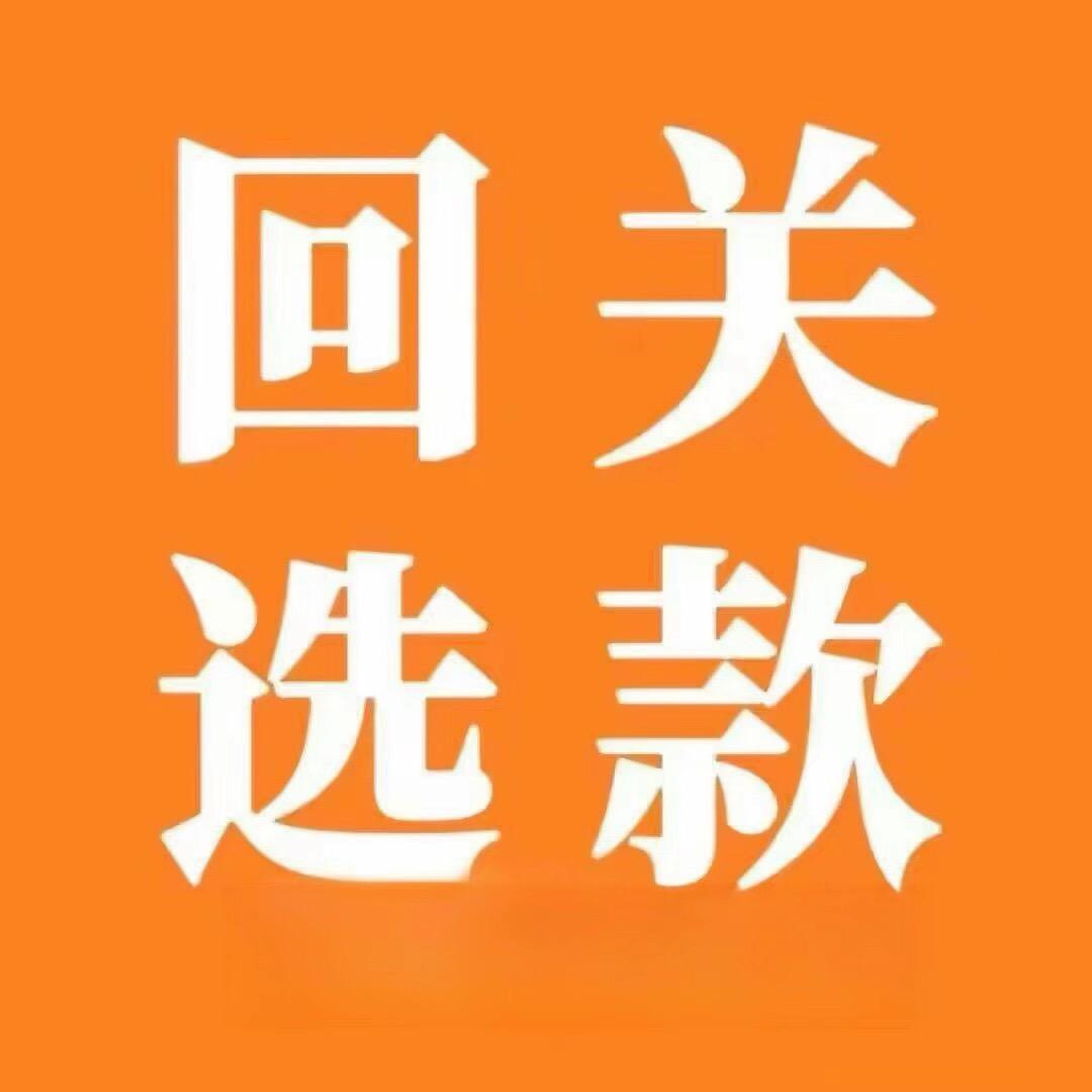 看款回关