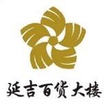 延吉百货大楼