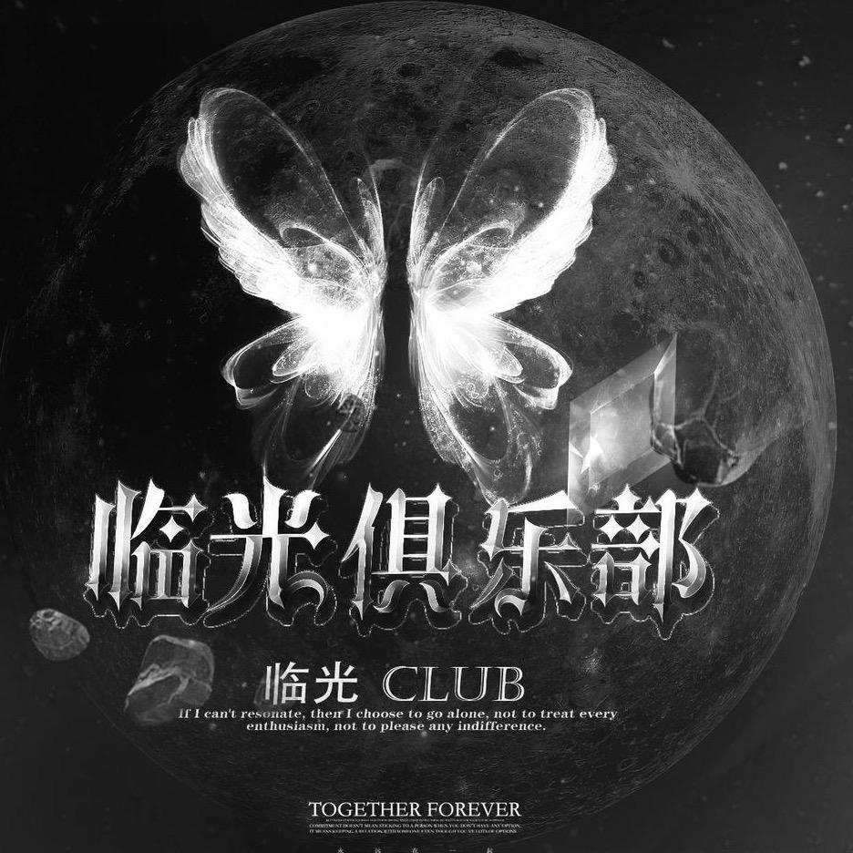 临光俱乐部